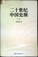 二十世纪中国史纲    全四册    B2