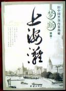 梦断上海滩——旧中国黑帮内幕揭秘    大量史照    近98品    C1