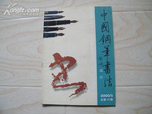 中国钢笔书法 2000年月刊第5期 总100期