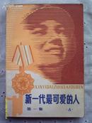 新一代最可爱的人（全1册）第一集 附老帅题词【私藏 1980年3月北京1版1印 包邮挂费7元】详细如图