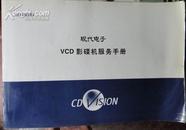 现代电子 VCD影碟机服务手册