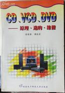 CD、VCD、DVD——原理、选购、维修