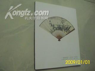中国嘉德2010广州夏季拍卖会——一袭幽雅——成扇.扇面