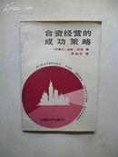 1988年4月一版一印《合资经营的成功策略》