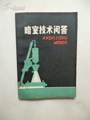 1982年4月一版一印《暗室技术问答》