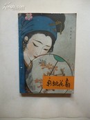 1981年7月《新桃花扇》