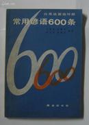 常用谚语600条（英、汉、法、德语对照）