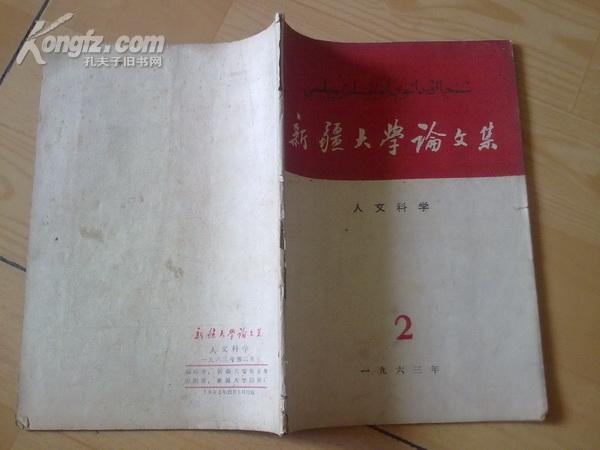 新疆大学论文集（人文科学） 1963年第2集