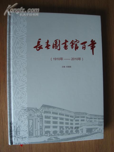 长春图书馆百年 1910年---2010年【精装本】