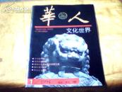 华人文化世界【1994.1 创刊号】