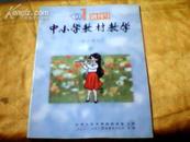 中小学教材教学（创刊号）供小学用