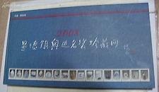 2008年景德镇奥运名瓷珍藏册（精装本每页4张）