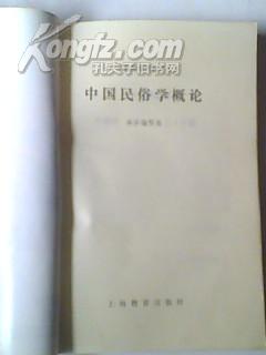 点击查看原图 《中国民俗学概论》二手正版旧书