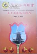 旅荷华侨总会五十周年纪念特刊1947-1997