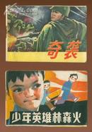 精品袖珍版连环画；少年英雄林森火（1984年1版1印）品好 少见