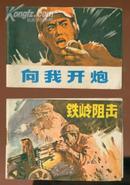 精品袖珍版连环画；向我开炮（1984年1版1印）少见 品好