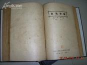 民国原版 史地学报 1921年--1925年全20期精装合订本(馆藏品好)