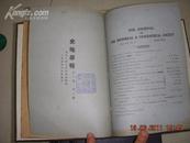 民国原版 史地学报 1921年--1925年全20期精装合订本(馆藏品好)