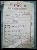 广东省农村临时流动粮食供应转移证（4）