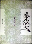 秦汉史——吕著断代史    近98品    C1