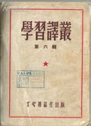 学习译丛第六辑 学习杂志社1951年12月北京出版竖排反弹