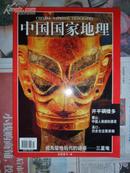 中国国家地理2001.4【祖先留给后代的谜语——三星堆】（16开 品好）