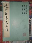 沈尹默墨迹三种【广绝交论 秋兴赋 怀旧赋】（8开 83年一版一印）