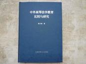 中外高等法学教育比较与研究（精装 03年1版1印 仅印2050册）