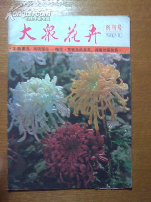 大众花卉 (创刊号)