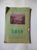 1956年《官厅水库》