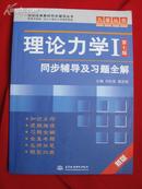 高校经典教材同步辅导丛书·九章丛书：理论力学1（第7版）同步辅导及习题全解（新版）