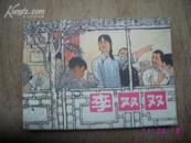 李双双（连环画，77年1版1印）