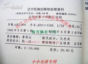 关东报国珍闻录 张大庸 96年库存保正版 品近全新