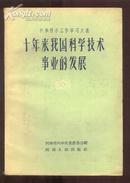 十年来我国科学技术事业的发展【我国科学，技术很多行业尖端人士文选】