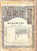 期刊:朝日新闻.大正14年(1925年)4月号（缩印版）