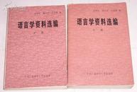 语言学资料选编(上下册) 1983年