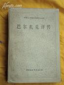 巴尔扎克评传---外国文学研究资料丛刊(83年1版1印)