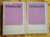 鸳鸯蝴蝶派文学资料（中国现代文学运动·论争·社团资料丛书） 全2册