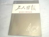 工人日报 创刊四十周年纪念 1949-1989