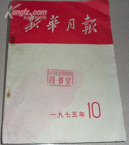 新华月报 1975年第10号 总372期