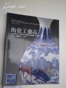 2009.7 月.《崇源：玉器.瓷器.印章》专场拍卖：共 1.4 公分厚.