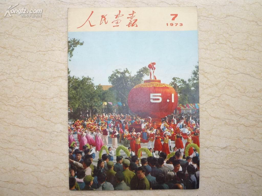 人民画报（1973年第7期，不缺页）