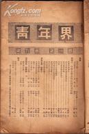 青年界 第九卷 第一号 （冰心 周作人 施蛰存 臧克家，等）作品