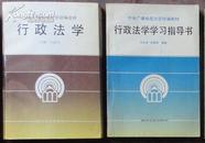 中央广播电视大学统编教材 行政法学学习指导书