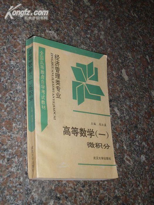 高等数学（一）微积分