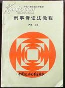 中央广播电视大学教材 刑事诉讼法教程