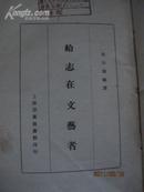 《献给志在文艺者》·上海亚东图书馆 印行·1930年四版·