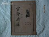 《云斋广录》·全一册 ·上海中央书店·民国二十五年(1936年）初版·现存最早的排印版！