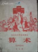 算术-北京市小学试用课本 第九册 1970年