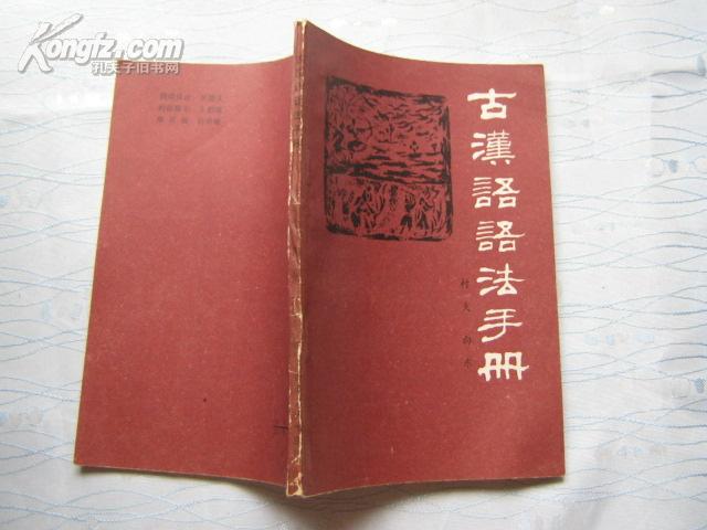 古汉语语法手册